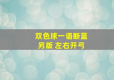 双色球一语断蓝另版 左右开弓